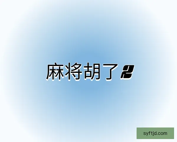 知道麻将胡了2